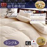 日本製防カビ消臭 フランス産ホワイトダックダウンエクセルゴールドラベル羽毛掛布団 Felicia【フェリシア】 シングル サイレントブラック
