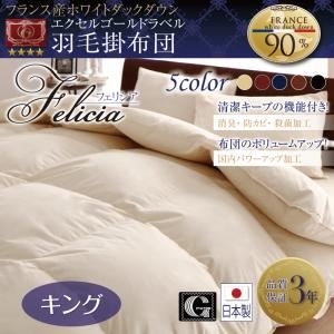 【単品】掛け布団 キング【フェリシア】アイボリー 日本製防カビ消臭 フランス産ホワイトダックダウンエクセルゴールドラベル羽毛掛布団 Felicia【フェリシア】の詳細を見る 【単品】掛け布団 キング【フェリシア】アイボリー 日本製防カビ消臭 フランス産ホワイトダックダウンエクセルゴールドラベル羽毛掛布団 Felicia【フェリシア】の詳細を見る