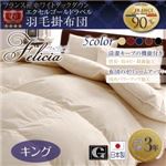 日本製防カビ消臭 フランス産ホワイトダックダウンエクセルゴールドラベル羽毛掛布団 Felicia【フェリシア】 キング ミッドナイトブルー