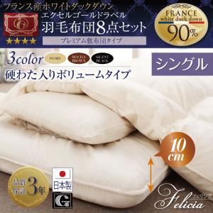 布団8点セット シングル【フェリシア】アイボリー 日本製防カビ消臭 フランス産ホワイトダックダウンエクセルゴールドラベル羽毛布団8点セットFelicia【フェリシア】硬綿入りボリューム - 拡大画像