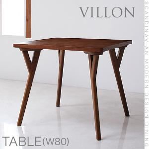 【単品】ダイニングテーブル【VILLON】ブラウン 北欧モダンデザインダイニング【VILLON】ヴィヨン/テーブル(W80) 商品画像