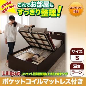 収納ベッド シングル【Lilliput 】【ポケットコイルマットレス付き】 ダークブラウン コンセント付簡易型跳ね上げ式大容量収納ベッド 【Lilliput 】リリパット・ラージ - 拡大画像