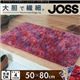 ラグマット 50×80cm【JOSS】レッド カラフルミックスボリュームシャギーラグ【JOSS】ジョス
