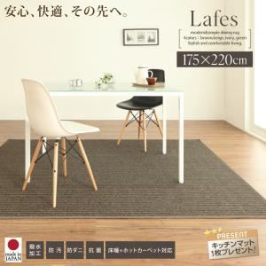 ラグマット 175×220cm【Lafes】ブラウン 撥水・防汚・防ダニ・抗菌ダイニングラグ【Lafes】ラフィス - 拡大画像