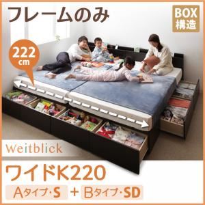 収納ベッド ワイドK220【Weitblick】【フレームのみ】 ダークブラウン Aタイプ：S＋Bタイプ：SD 連結ファミリー収納ベッド 【Weitblick】ヴァイトブリック - 拡大画像