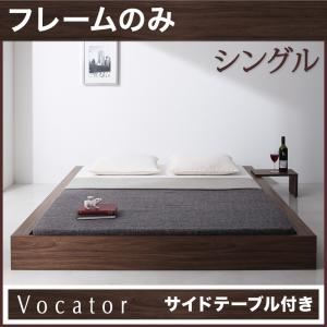 ベッド シングル【Vocator】【フレームのみ】 ウォルナットブラウン スタイリッシュ・フロア・ヘッドレスベッド 【Vocator】ウォカトール - 拡大画像