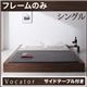 ベッド シングル【Vocator】【フレームのみ】 ウォルナットブラウン スタイリッシュ・フロア・ヘッドレスベッド 【Vocator】ウォカトール