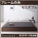 ベッド セミダブル【Vocator】【フレームのみ】 ブラック スタイリッシュ・フロア・ヘッドレスベッド 【Vocator】ウォカトール