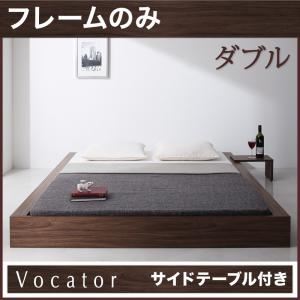 ベッド ダブル【Vocator】【フレームのみ】 ウォルナットブラウン スタイリッシュ・フロア・ヘッドレスベッド 【Vocator】ウォカトール - 拡大画像