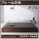 ベッド ダブル【Vocator】【フレームのみ】 ウォルナットブラウン スタイリッシュ・フロア・ヘッドレスベッド 【Vocator】ウォカトール