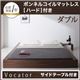 ベッド ダブル【Vocator】【ボンネルコイルマットレス:ハード付き】 ウォルナットブラウン スタイリッシュ・フロア・ヘッドレスベッド 【Vocator】ウォカトール