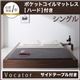 ベッド シングル【Vocator】【ポケットコイルマットレス:ハード付き】 ウォルナットブラウン スタイリッシュ・フロア・ヘッドレスベッド 【Vocator】ウォカトール