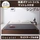 ベッド シングル【Vocator】【国産ポケットコイルマットレス付き】 ウォルナットブラウン スタイリッシュ・フロア・ヘッドレスベッド 【Vocator】ウォカトール