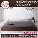 ベッド シングル【Vocator】【羊毛入りデュラテクノマットレス付き】 ブラック スタイリッシュ・フロア・ヘッドレスベッド 【Vocator】ウォカトール
