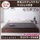 ベッド セミダブル【Vocator】【羊毛入りデュラテクノマットレス付き】 ブラック スタイリッシュ・フロア・ヘッドレスベッド 【Vocator】ウォカトール
