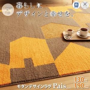 ラグマット 130×190cm デザインラグ【Pais】パイスの詳細を見る