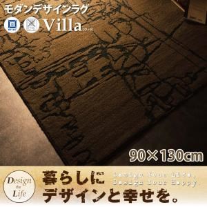 ラグマット 90×130cm デザインラグ【Villa】ヴィラの詳細を見る
