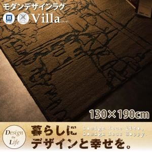 ラグマット 130×190cm デザインラグ【Villa】ヴィラ - 拡大画像