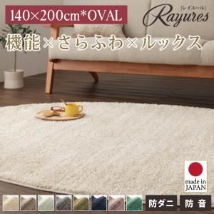 ラグマット 140×200cm(オーバル/楕円形)【rayures】モーヴ さらふわ国産ミックスシャギーラグ【rayures】レイユール - 拡大画像