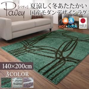 ラグマット 140×200cm【pavey】グリーンブルー 夏涼しく冬あたたかい 国産モダンデザインラグ【pavey】パヴィ - 拡大画像