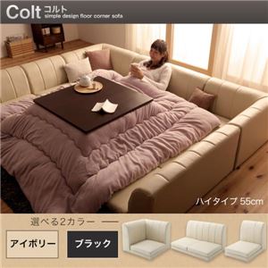 フロアコーナーソファ【COLT】コルト(ハイタイプ) (カラー：アイボリー)
