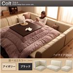 フロアコーナーソファ【COLT】コルト(ハイタイプ) (カラー：アイボリー)