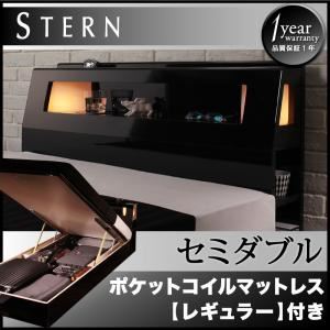 収納ベッド セミダブル【Stern】【ポケットコイルマットレス:レギュラー付き】 フレームカラー：ブラック マットレスカラー：ブラック モダンライト付き・ガス圧式跳ね上げ鏡面仕上げ収納ベッド 【Stern】シュテルン - 拡大画像