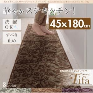 洗えるボタニカル柄キッチンマット【tifa】ティーファ　45×180cm  (カラー：ブラウン)