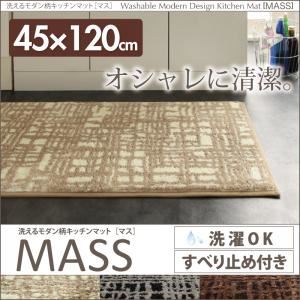 キッチンマット 45×120cm【MASS】アイボリー 洗えるモダン柄キッチンマット【MASS】マス - 拡大画像