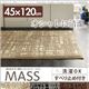 キッチンマット 45×120cm【MASS】ブラウン 洗えるモダン柄キッチンマット【MASS】マス