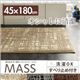 キッチンマット 45×180cm【MASS】ブラウン 洗えるモダン柄キッチンマット【MASS】マス