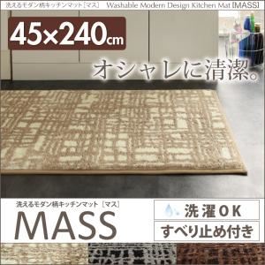 キッチンマット 45×240cm【MASS】アイボリー 洗えるモダン柄キッチンマット【MASS】マス - 拡大画像