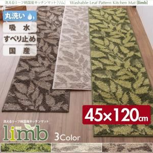 洗えるリーフ柄国産キッチンマット【limb】リム　45×120cm  (カラー：グリーン)