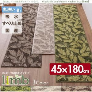 洗えるリーフ柄国産キッチンマット【limb】リム　45×180cm  (カラー：グリーン)
