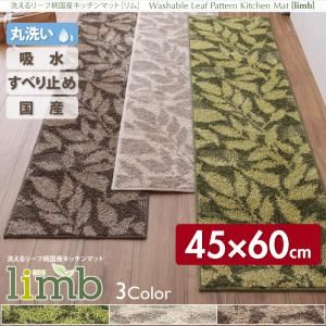 洗えるリーフ柄国産キッチンマット【limb】リム　45×60cm  (カラー：グリーン)