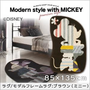 ラグマット【MICKEY】85×135 ブラウン プレミアムスタイルセレクトウィズディズニー【MICKEY】スタンダードモダン ラグ/モデルフレームラグの詳細を見る ラグマット【MICKEY】85×135 ブラウン プレミアムスタイルセレクトウィズディズニー【MICKEY】スタンダードモダン ラグ/モデルフレームラグの詳細を見る