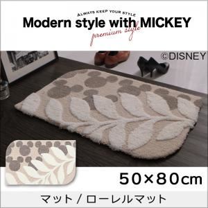 マット 50×80cm【MICKEY】ベージュ プレミアムスタイルセレクトウィズディズニー【MICKEY】スタンダードモダン マット/ローレルマットの詳細を見る マット 50×80cm【MICKEY】ベージュ プレミアムスタイルセレクトウィズディズニー【MICKEY】スタンダードモダン マット/ローレルマットの詳細を見る
