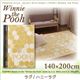 ラグマット【POOH】140×200 イエロー プレミアムスタイルセレクトウィズディズニー【POOH】ウィニ・ザ・プー ラグ/ハニーラグ