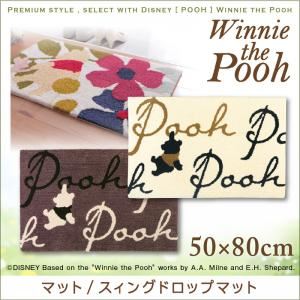 プレミアムスタイルセレクトウィズディズニー【POOH】ウィニ・ザ・プー　マット/スィングドロップマット　50×80cm (サイズ：50×80 ) (カラー：アイボリー)
