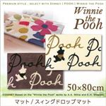 プレミアムスタイルセレクトウィズディズニー【POOH】ウィニ・ザ・プー　マット/スィングドロップマット　50×80cm (サイズ：50×80 ) (カラー：アイボリー)