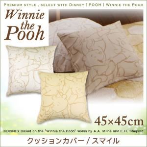 プレミアムスタイルセレクトウィズディズニー【POOH】ウィニ・ザ・プー　クッションカバー/スマイル　45×45cm (サイズ：45×45ｃｍ) (色：アイボリー)