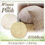 プレミアムスタイルセレクトウィズディズニー【POOH】ウィニ・ザ・プー　クッションカバー/スマイル　直径60cm (サイズ：直径60cm) (色：ベージュ)