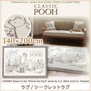 プレミアムスタイルセレクトウィズディズニー【POOH】クラシックプー　ラグ/シークレットラグ　140×200cm (サイズ：140×200 ) (カラー：グレー)