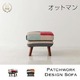 【単品】足置き(オットマン)【Chanty】シャイニースカイ パッチワークデザインソファ【Chanty】シャンティー オットマン