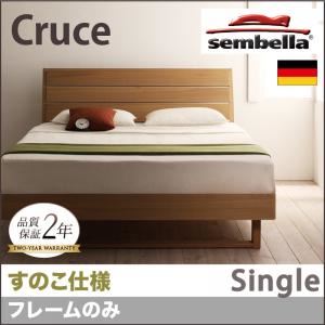 ベッド シングル【sembella】【フレームのみ】 ナチュラル 高級ドイツブランド【sembella】センべラ【Cruce】クルーセ（すのこ仕様） - 拡大画像