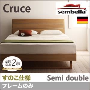ベッド セミダブル【sembella】【フレームのみ】 ナチュラル 高級ドイツブランド【sembella】センべラ【Cruce】クルーセ（すのこ仕様） - 拡大画像