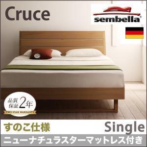 ベッド シングル【sembella】【ニューナチュラスターマットレス】 ナチュラル 高級ドイツブランド【sembella】センべラ【Cruce】クルーセ（すのこ仕様） - 拡大画像