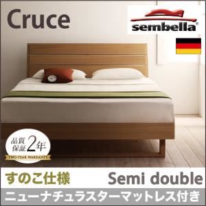 ベッド セミダブル【sembella】【ニューナチュラスターマットレス】 ナチュラル 高級ドイツブランド【sembella】センべラ【Cruce】クルーセ（すのこ仕様） - 拡大画像