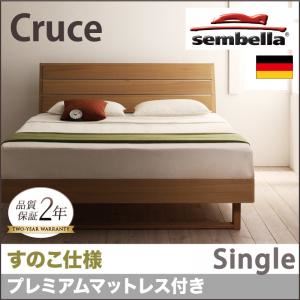 ベッド シングル【sembella】【プレミアムマットレス】 ナチュラル 高級ドイツブランド【sembella】センべラ【Cruce】クルーセ（すのこ仕様） - 拡大画像