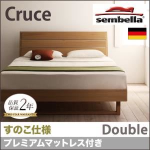 ベッド ダブル【sembella】【プレミアムマットレス】 ナチュラル 高級ドイツブランド【sembella】センべラ【Cruce】クルーセ（すのこ仕様） - 拡大画像